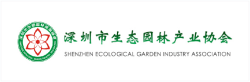 深圳市生态园林产业协会