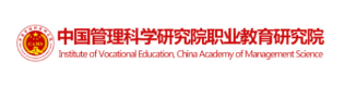 中国管理科学研究院职业教育研究院